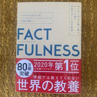 ＦＡＣＴＦＵＬＮＥＳＳ １０の思い込みを乗り越え、データを基に世界を正しく(ビジネス/経済)