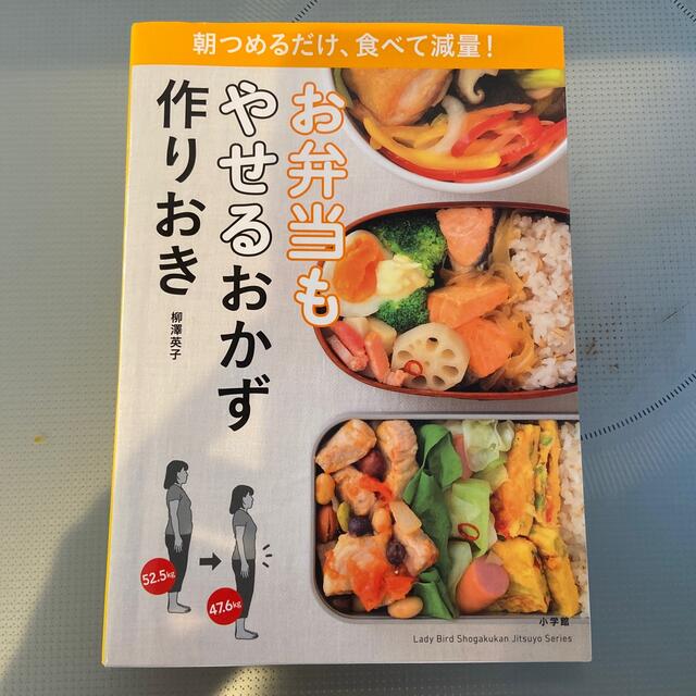 小学館 - お弁当もやせるおかず 作りおき 朝つめるだけ、食べて減量