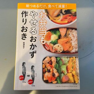 ショウガクカン(小学館)のお弁当もやせるおかず　作りおき 朝つめるだけ、食べて減量！(料理/グルメ)