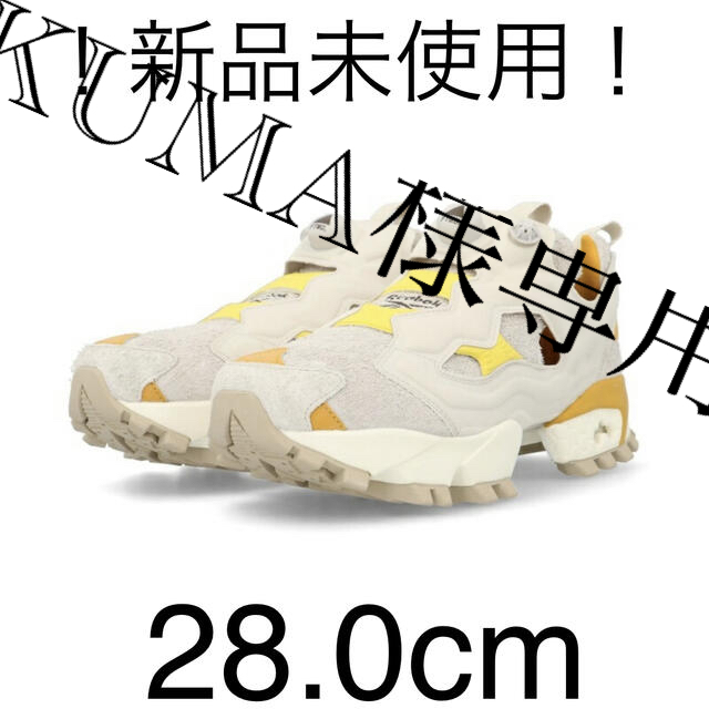 Reebok(リーボック)の【新品】ポンプフューリー OG FTMD コラボ 28.0 グレー ベージュ 白 メンズの靴/シューズ(スニーカー)の商品写真