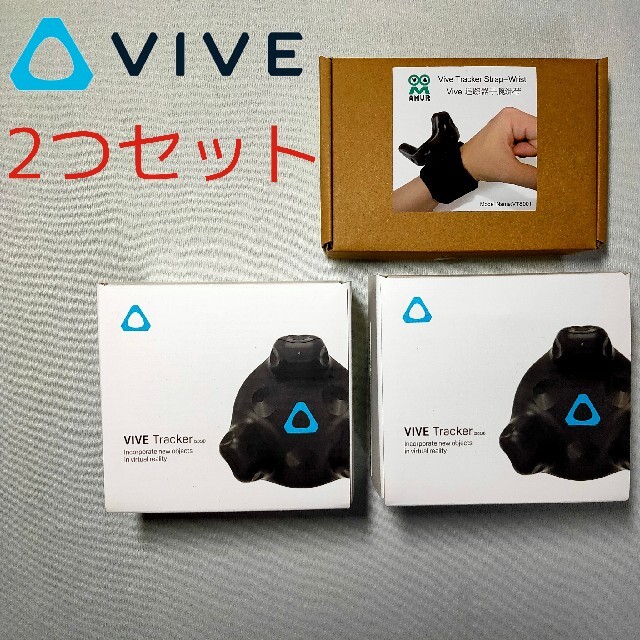 HTC VIVE Tracker 2018 2つセット＆リストバンド付