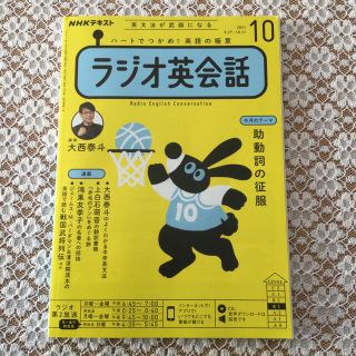 NHK ラジオ ラジオ英会話 2021年 10月号(その他)