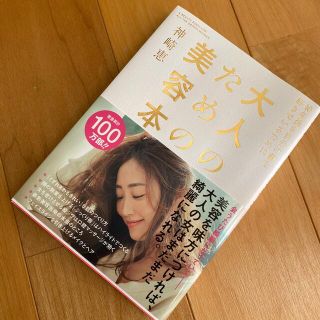 大人のための美容本 １０年後も自分の顔を好きでいるために(その他)