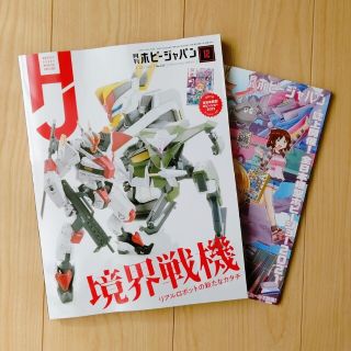 ホビージャパン(HobbyJAPAN)の月刊ホビージャパン2021年12月号付録つき(アート/エンタメ/ホビー)