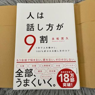 人は話し方が９割 １分で人を動かし、１００％好かれる話し方のコツ(ビジネス/経済)