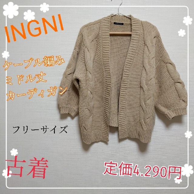 INGNI(イング)の古着☆イング ケーブル編みミドル丈カーディガン レディースのトップス(カーディガン)の商品写真