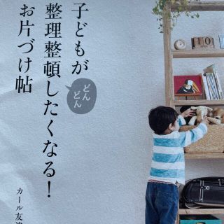 子どもがどんどん整理整頓したくなる！お片づけ帖(住まい/暮らし/子育て)