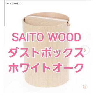 バーニーズニューヨーク(BARNEYS NEW YORK)のSAITO WOODダストボックス ホワイトオーク(ごみ箱)