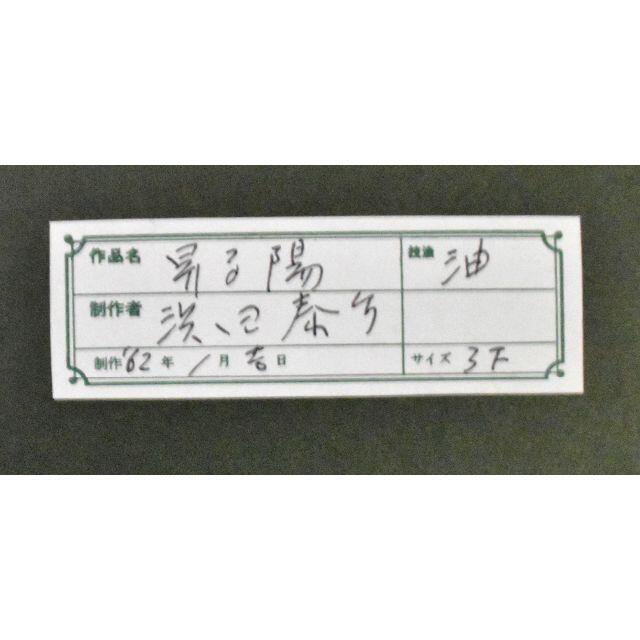 浜田泰介 「昇る陽」油彩F3号 真作保証 思わず息をのむ!神秘的 浜田泰介 「昇る陽」油彩F3号 真作保証 思わず息をのむ!神秘的