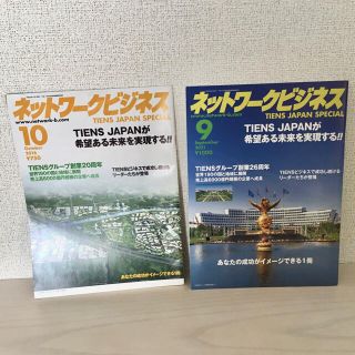 月刊ネットワークビジネスTIENS JAPAN SPECIAL(ビジネス/経済/投資)