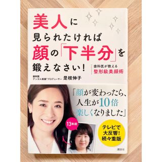 コウダンシャ(講談社)の美人に見られたければ顔の「下半分」を鍛えなさい！ 歯科医が教える整形級美顔術(ファッション/美容)