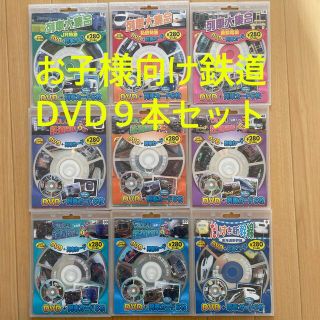 ものしり鉄道図鑑他DVD ９本セット(キッズ/ファミリー)