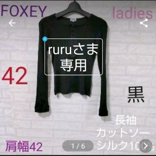 フォクシー(FOXEY)の★ruruさま専用　FOXEY　長袖カットソー  黒 　シルク100%(カットソー(長袖/七分))