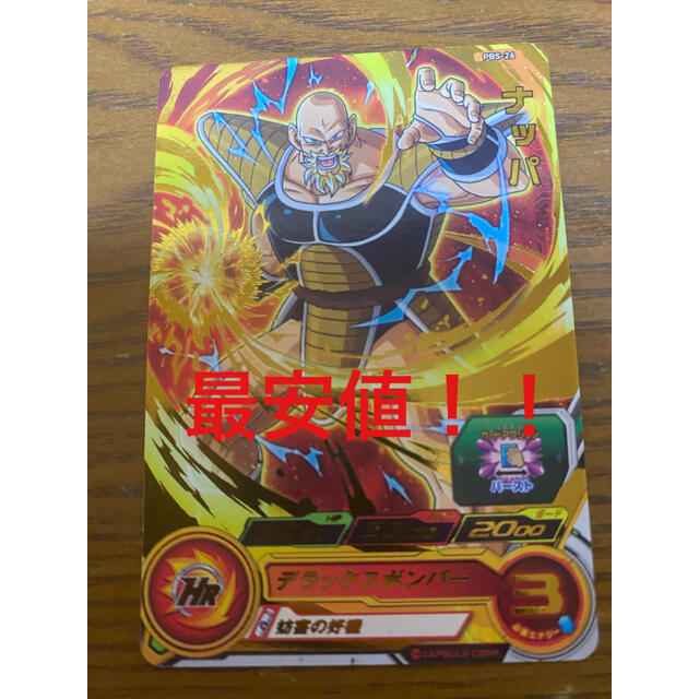 最安値】スーパードラゴンボールヒーローズ ナッパ PBS-26 再録 青p