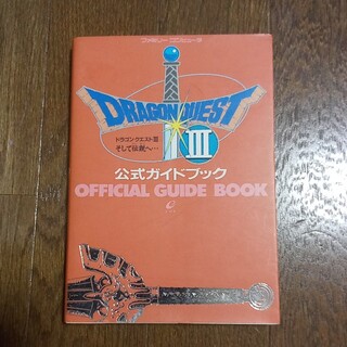 ドラゴンクエストⅢ　公式ガイドブック(アート/エンタメ)