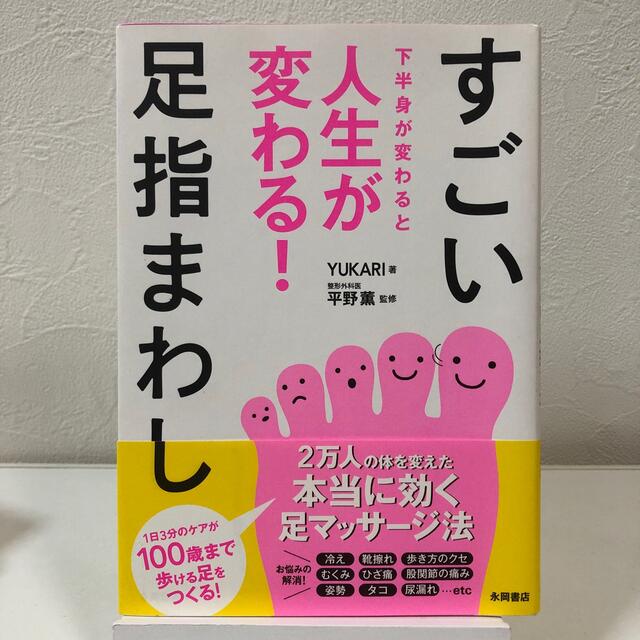 すごい足指まわし 下半身が変わると人生が変わる！ エンタメ/ホビーの本(その他)の商品写真