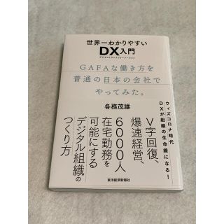 世界一わかりやすいＤＸ入門 ＧＡＦＡな働き方を普通の日本の会社でやってみた。(ビジネス/経済)