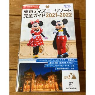 東京ディズニーリゾート完全ガイド　2021-2022(地図/旅行ガイド)