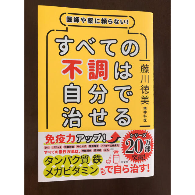 すべての不調は自分で治せる 医師や薬に頼らない！ エンタメ/ホビーの本(健康/医学)の商品写真