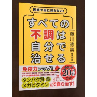 すべての不調は自分で治せる 医師や薬に頼らない！(健康/医学)