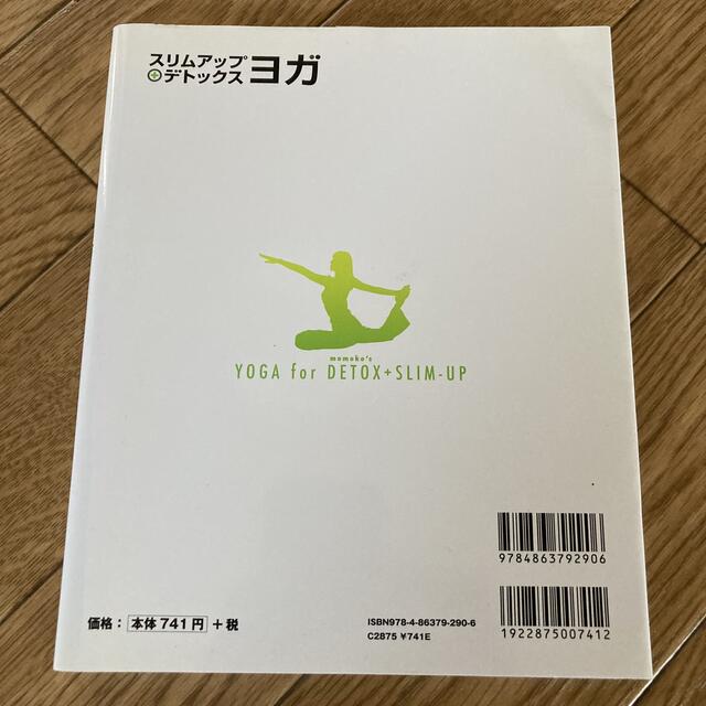 スリムアップ＋デトックスヨガ エンタメ/ホビーの本(趣味/スポーツ/実用)の商品写真
