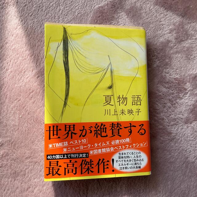 夏物語 エンタメ/ホビーの本(その他)の商品写真