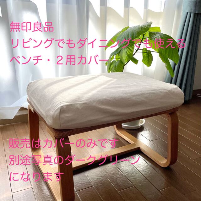 MUJI (無印良品) - リビングでもダイニングでも使えるベンチ・2用