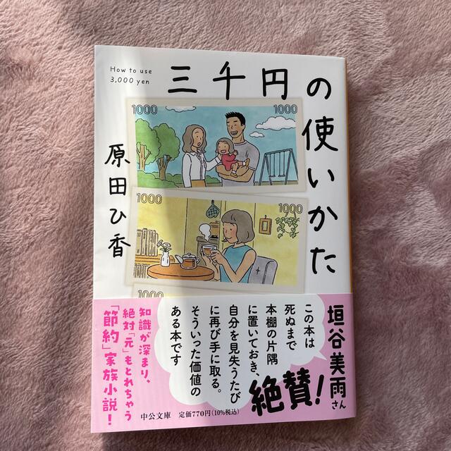 三千円の使いかた エンタメ/ホビーの本(文学/小説)の商品写真
