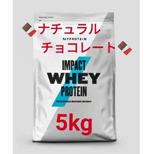 マイプロテイン　ナチュラルチョコレート　5kg　5キロ　 ホエイプロテイン