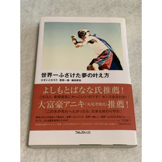 世界一ふざけた夢の叶え方(ビジネス/経済)