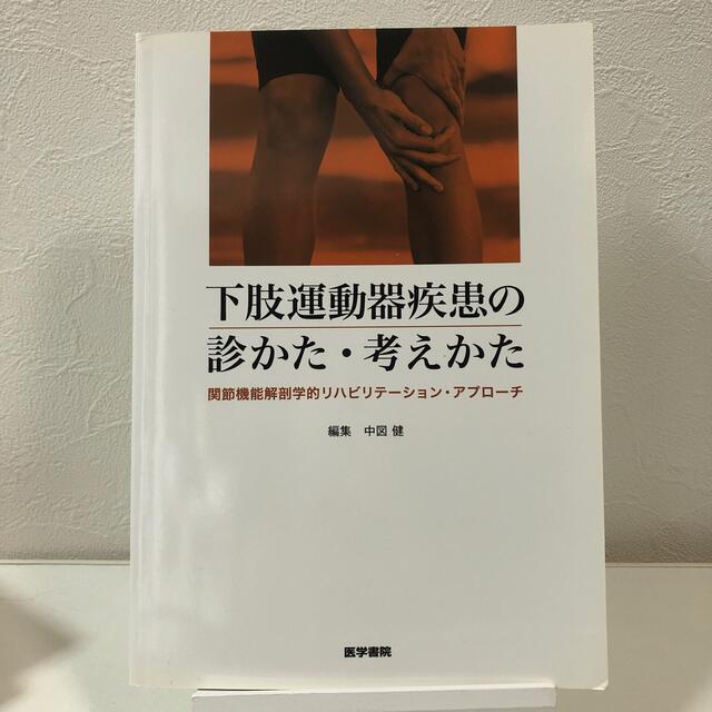 下肢運動器疾患の診かた・考えかた 関節機能解剖学的リハビリテ－ション・アプロ－チ エンタメ/ホビーの本(健康/医学)の商品写真