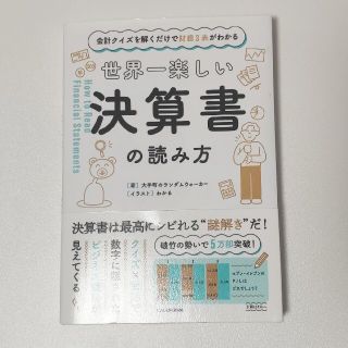 世界一楽しい決算書の読み方(ビジネス/経済)