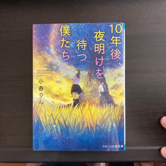 １０年後、夜明けを待つ僕たちへ エンタメ/ホビーの本(文学/小説)の商品写真