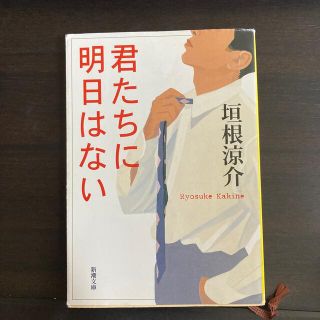 君たちに明日はない(文学/小説)