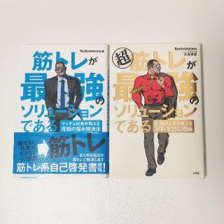 筋トレが最強のソリューションである　2冊セット(趣味/スポーツ/実用)