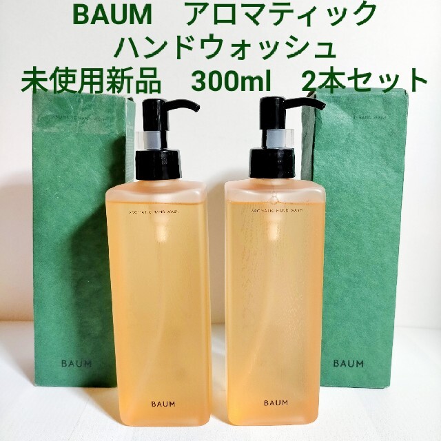 新品 BAUM バウム アロマティック ハンドウォッシュ 300ml ２本セット | フリマアプリ ラクマ