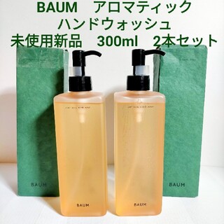 シセイドウ(SHISEIDO (資生堂))の新品 BAUM バウム アロマティック ハンドウォッシュ 300ml ２本セット(ボディソープ/石鹸)