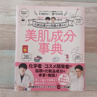 美肌成分事典 化粧品選びの常識が変わる！(ファッション/美容)