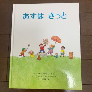 あすはきっと(絵本/児童書)