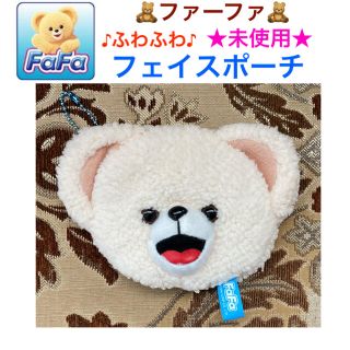 レア 未使用 FaFa ファーファ フェイスポーチ🧸💙(ポーチ)