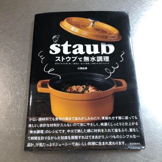 ストウブ(STAUB)のストウブで無水調理 食材の水分を使う新しい調理法／旨みが凝縮した野菜・(料理/グルメ)