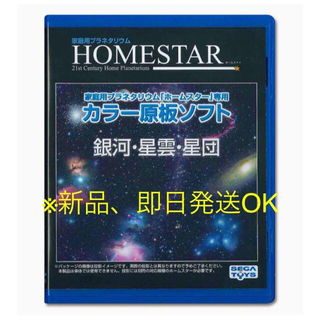 セガ(SEGA)のHOMESTAR ホームスター 専用 原板ソフト 「銀河・星雲・星団」(その他)