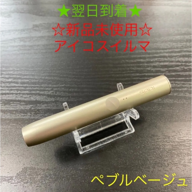 ☆新品未使用☆ アイコスイルマ　本体 ホルダー ペブルベージュ