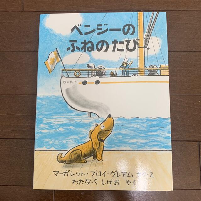 ベンジーのふねのたび、ベッドの下になにかいる 2冊セット エンタメ/ホビーの本(絵本/児童書)の商品写真