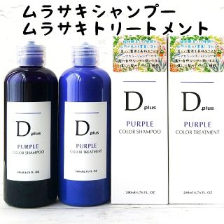 Dplus 紫シャンプームラシャン＆紫トリートメント カラートリートメント(シャンプー)