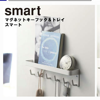 山崎実業／smart マグネットキーフック＆トレイ スマート【ホワイト】(玄関収納)