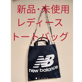 ニューバランス(New Balance)のニューバランス トートバッグ(トートバッグ)