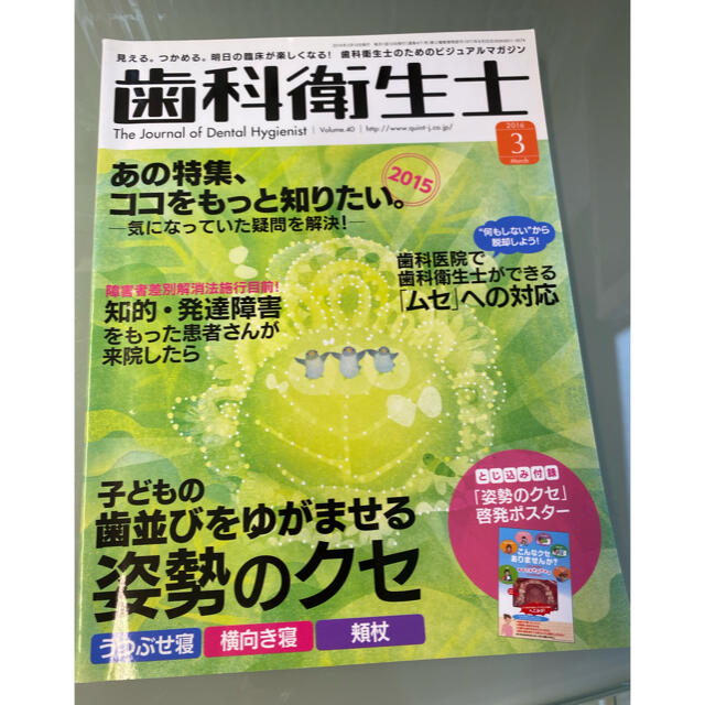 歯科衛生士　2016年3月号 エンタメ/ホビーの雑誌(専門誌)の商品写真