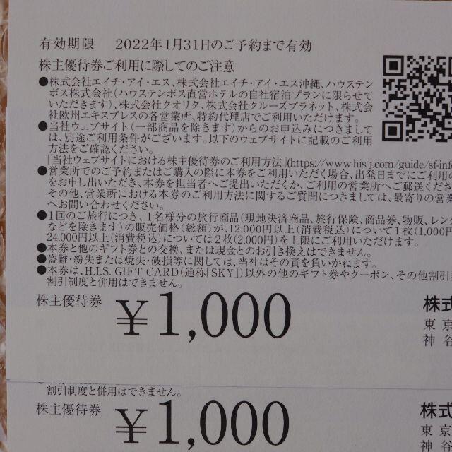 HIS   株主優待券 1000円 2枚 有効期限：2022年1月31日 チケットの優待券/割引券(宿泊券)の商品写真