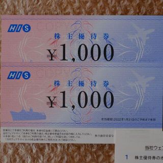 HIS   株主優待券 1000円 2枚 有効期限：2022年1月31日(宿泊券)